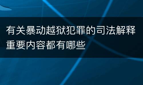 有关暴动越狱犯罪的司法解释重要内容都有哪些