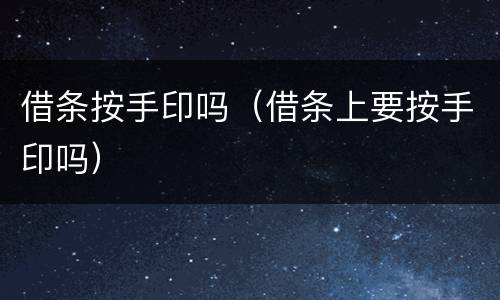 借条按手印吗（借条上要按手印吗）
