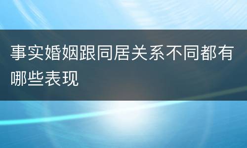 事实婚姻跟同居关系不同都有哪些表现