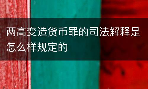 两高变造货币罪的司法解释是怎么样规定的