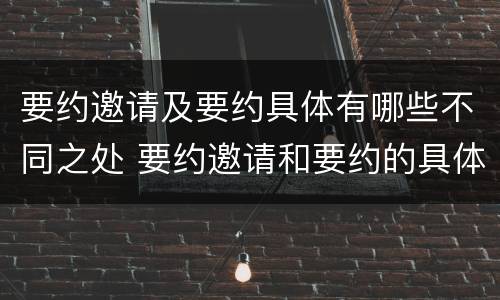 要约邀请及要约具体有哪些不同之处 要约邀请和要约的具体内容