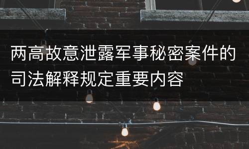 两高故意泄露军事秘密案件的司法解释规定重要内容