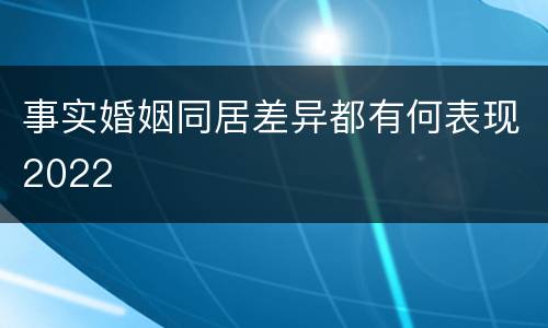 事实婚姻同居差异都有何表现2022