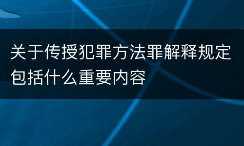 关于传授犯罪方法罪解释规定包括什么重要内容