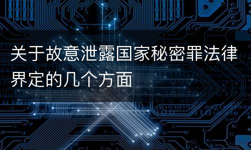 关于故意泄露国家秘密罪法律界定的几个方面