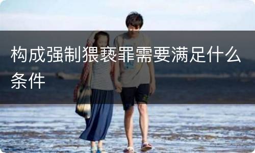 构成强制猥亵罪需要满足什么条件