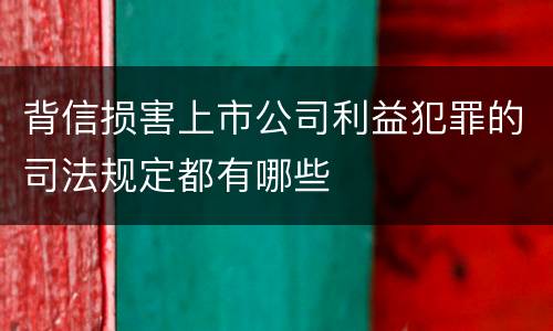 背信损害上市公司利益犯罪的司法规定都有哪些