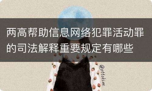 两高帮助信息网络犯罪活动罪的司法解释重要规定有哪些