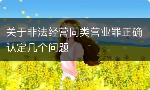 关于非法经营同类营业罪正确认定几个问题