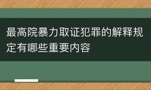 最高院暴力取证犯罪的解释规定有哪些重要内容