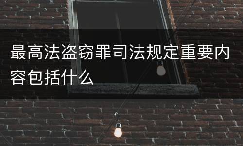 最高法盗窃罪司法规定重要内容包括什么