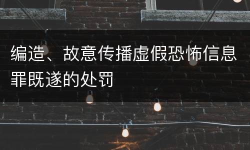 编造、故意传播虚假恐怖信息罪既遂的处罚