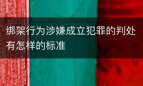 绑架行为涉嫌成立犯罪的判处有怎样的标准