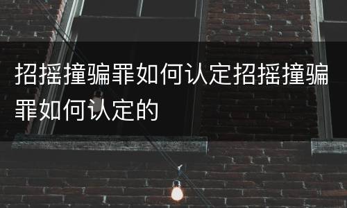 招摇撞骗罪如何认定招摇撞骗罪如何认定的