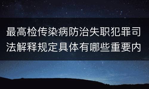 最高检传染病防治失职犯罪司法解释规定具体有哪些重要内容