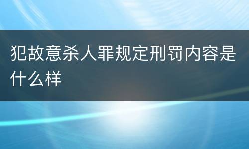 犯故意杀人罪规定刑罚内容是什么样