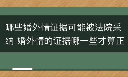 哪些婚外情证据可能被法院采纳 婚外情的证据哪一些才算正确