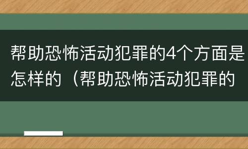 帮助恐怖活动犯罪的4个方面是怎样的（帮助恐怖活动犯罪的4个方面是怎样的）
