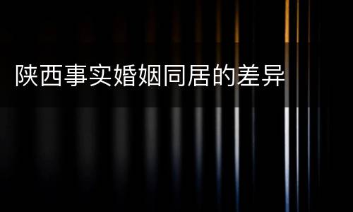 陕西事实婚姻同居的差异
