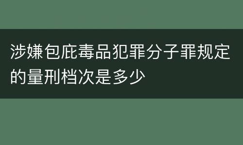 涉嫌包庇毒品犯罪分子罪规定的量刑档次是多少