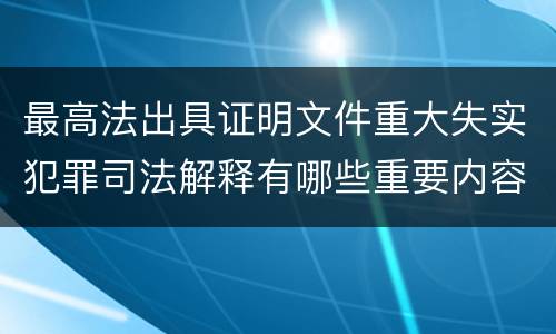 最高法出具证明文件重大失实犯罪司法解释有哪些重要内容