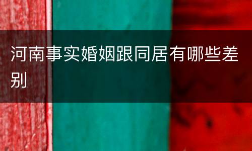 河南事实婚姻跟同居有哪些差别