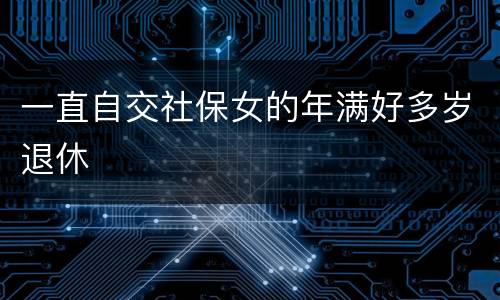 一直自交社保女的年满好多岁退休