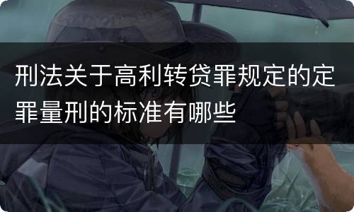 刑法关于高利转贷罪规定的定罪量刑的标准有哪些
