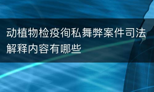 动植物检疫徇私舞弊案件司法解释内容有哪些
