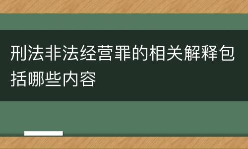 刑法非法经营罪的相关解释包括哪些内容