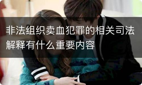 非法组织卖血犯罪的相关司法解释有什么重要内容