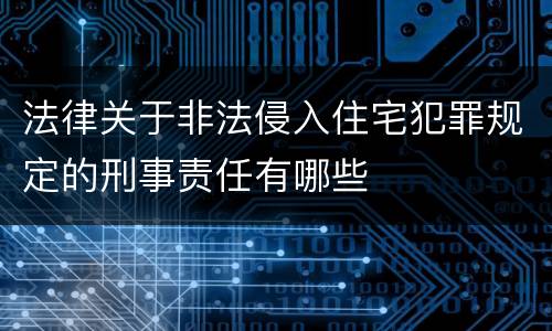 法律关于非法侵入住宅犯罪规定的刑事责任有哪些