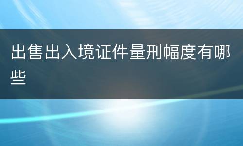 出售出入境证件量刑幅度有哪些