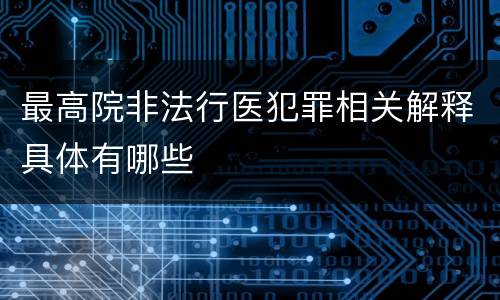 最高院非法行医犯罪相关解释具体有哪些
