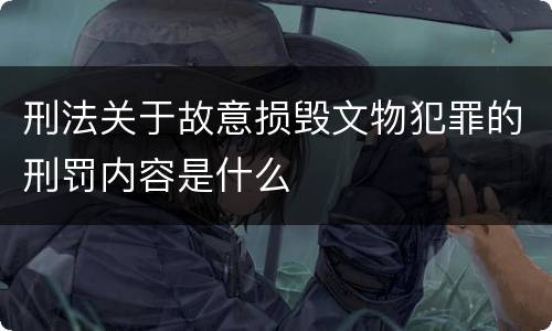 刑法关于故意损毁文物犯罪的刑罚内容是什么