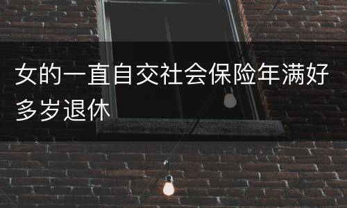 女的一直自交社会保险年满好多岁退休