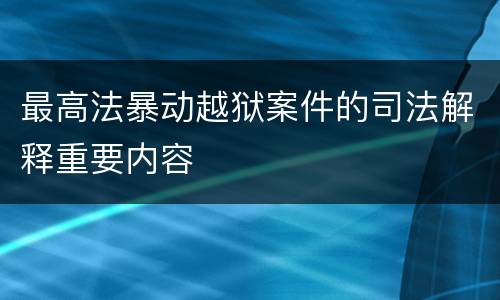 最高法暴动越狱案件的司法解释重要内容