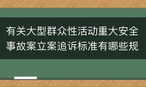 有关大型群众性活动重大安全事故案立案追诉标准有哪些规定