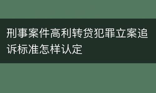 刑事案件高利转贷犯罪立案追诉标准怎样认定