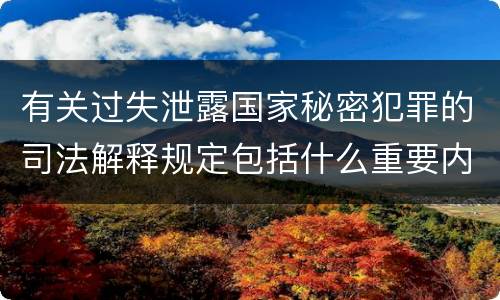 有关过失泄露国家秘密犯罪的司法解释规定包括什么重要内容