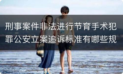 刑事案件非法进行节育手术犯罪公安立案追诉标准有哪些规定