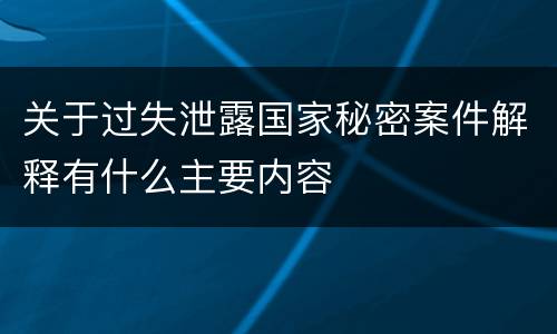 关于过失泄露国家秘密案件解释有什么主要内容