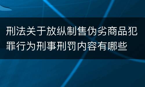 刑法关于放纵制售伪劣商品犯罪行为刑事刑罚内容有哪些