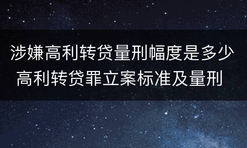 涉嫌高利转贷量刑幅度是多少 高利转贷罪立案标准及量刑