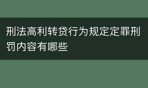刑法高利转贷行为规定定罪刑罚内容有哪些