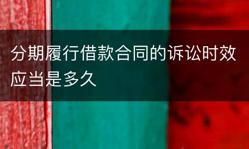 分期履行借款合同的诉讼时效应当是多久