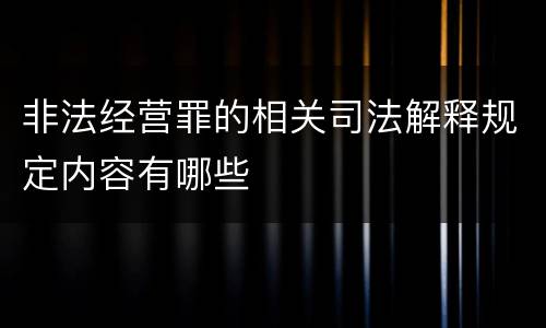非法经营罪的相关司法解释规定内容有哪些