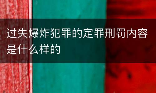 过失爆炸犯罪的定罪刑罚内容是什么样的