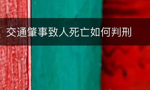 交通肇事致人死亡如何判刑