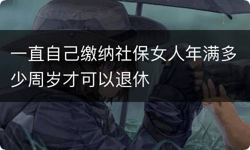 一直自己缴纳社保女人年满多少周岁才可以退休